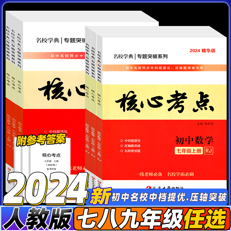 2024核心考点七八九年级上册数学人教初中789名校月考期中期末冲刺满分中档题压轴题武汉名校下册学霸必刷卷名校学典新观察大培优 - 图0