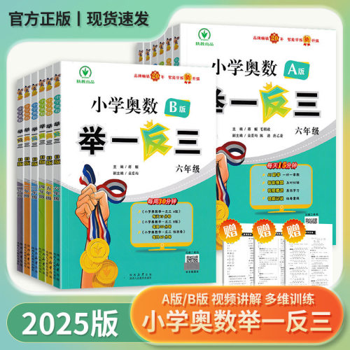 2026小学奥数举一反三123456年级a版b版奥数题数学逻辑思维训练每日一题奥数教材北师大人教苏教通用天天练试卷测试卷上册下册 - 图1