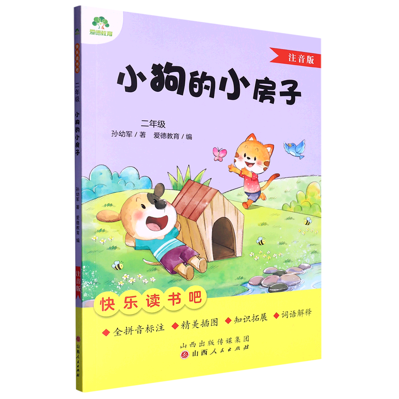 快乐读书吧.小狗的小房子.二年级（注音版）孙幼军 著，爱德教育 编 山西人民出版社 新华书店正版图书 - 图0