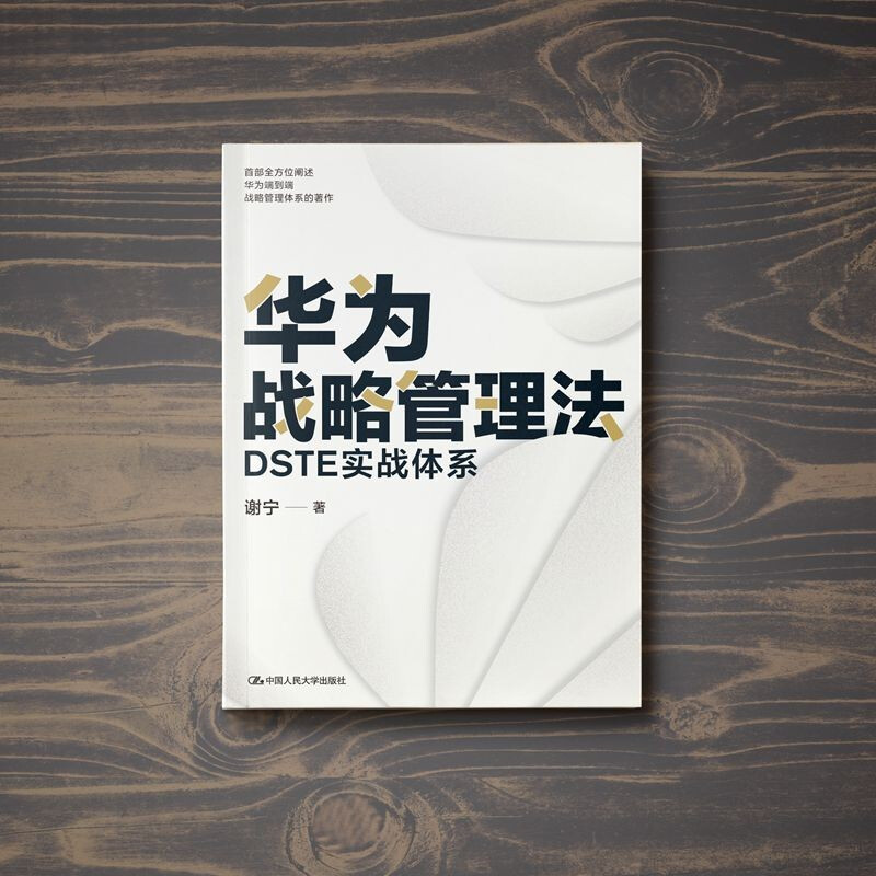 华为战略管理法：DSTE实战体系 谢宁 著 中国人民大学出版社 新华书店正版图书 - 图2