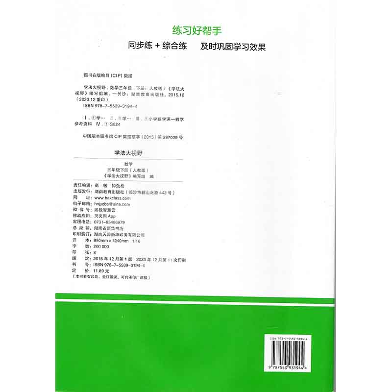 24春 学法大视野·数学三年级下册（配人教) 湖南教育出版社 新华书店正版图书 - 图2