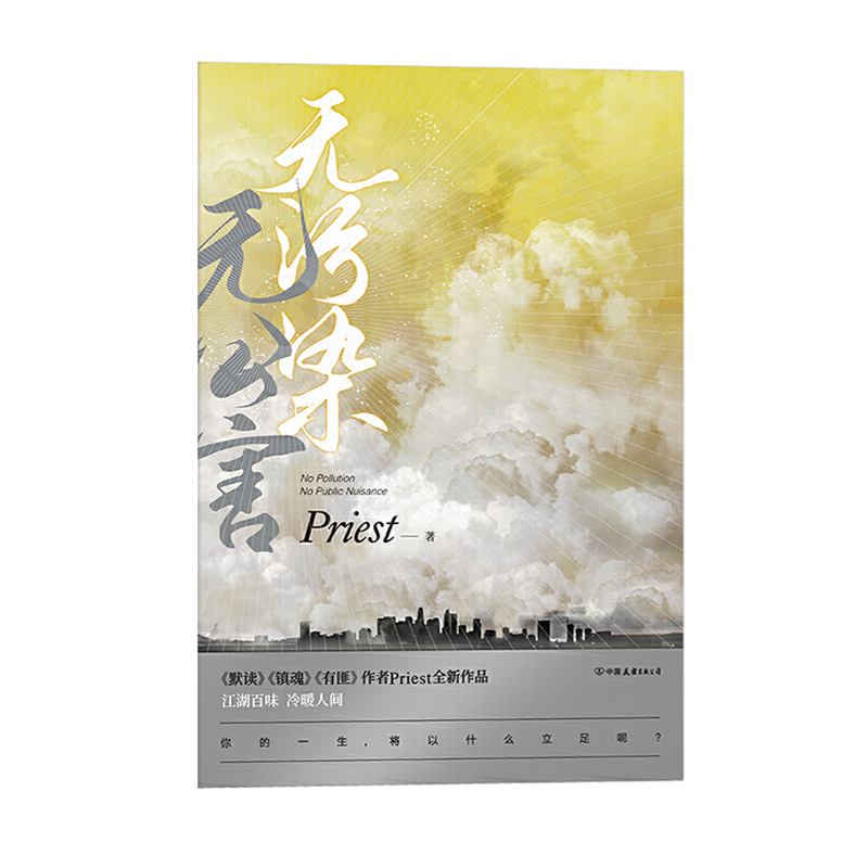 无污染无公害 中国友谊出版社 Priest新华书店正版图书 - 图3