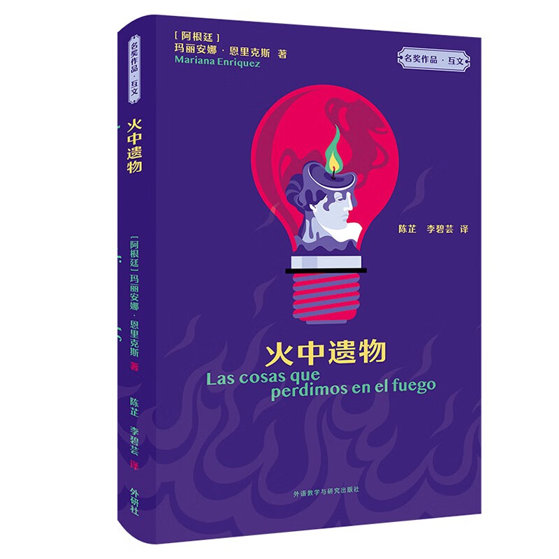 火中遗物(“名奖作品·互文”第二辑)  [阿根廷] 玛丽安娜·恩里克斯（Mariana Enriquez） 著，陈芷，李碧芸 译 外研社 - 图3