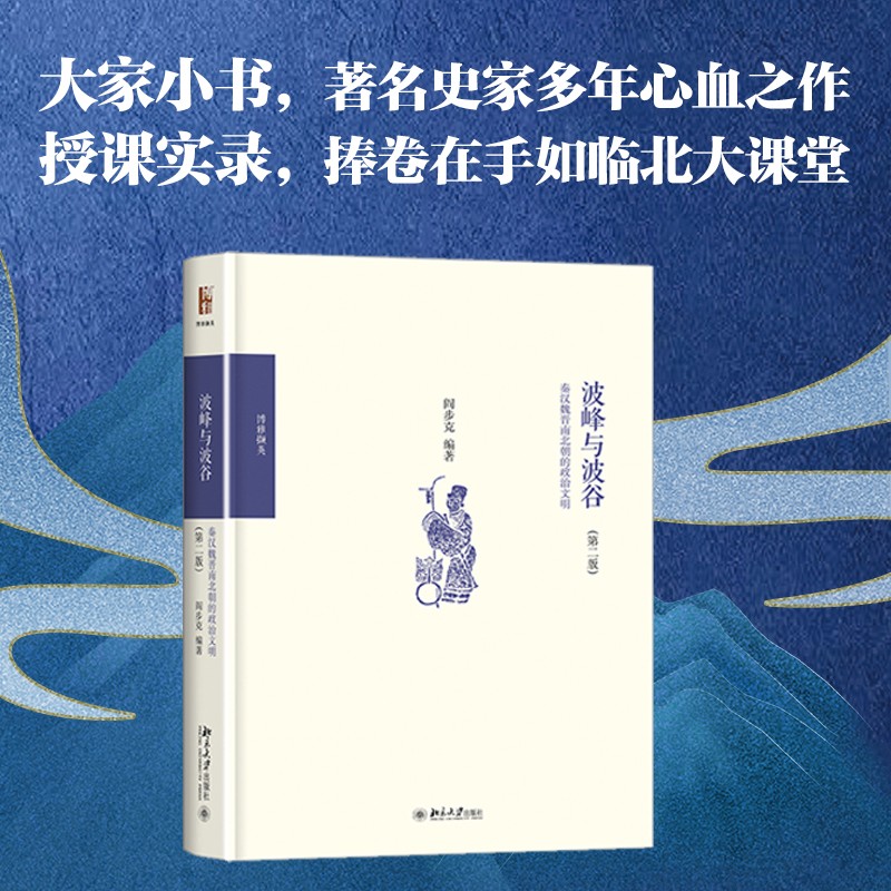 波峰与波谷：秦汉魏晋南北朝的政治文明（第二版）北京大学出版社阎步克著新华书店正版图书-图0