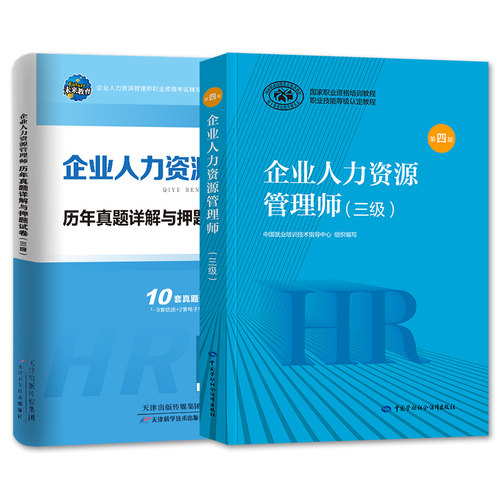 官方2026年备考企业人力资源管理师三级考试教材书历年真呀题库模拟试卷HR国家职业技能鉴定资格培训教程3级2025企业人力资源管理 - 图3