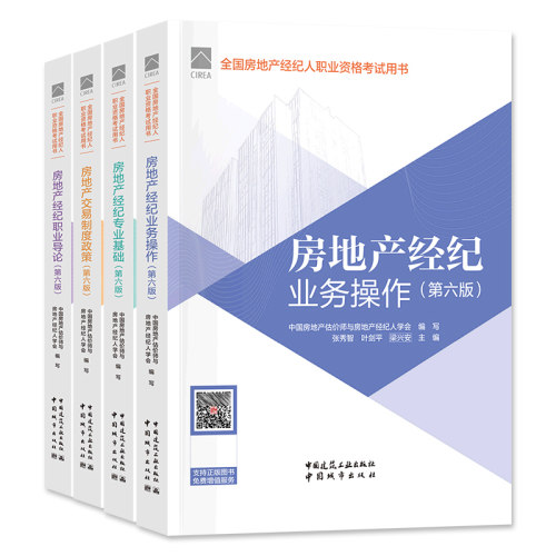 官方2026年新版房地产经纪人考试教材辅导书职业导论专业基础业务操作交易制度政策大纲全套历年真押题库试卷全套2026年房产经纪人 - 图3