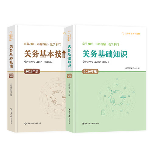 2026年新版官方新版报关员资格考试教材全国考试用书关务基础知识关务基本技能考试教材辅导用书2026关务水平测试真题试卷贸易书 - 图3