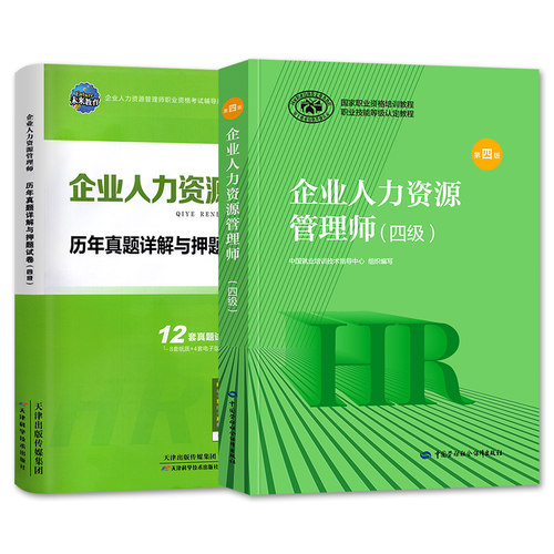 官方2026年备考企业人力资源管理师四级考试教材书历年真押题库模拟试卷HR国家职业技能鉴定资格培训教程4级2025企业人力资源管理 - 图3