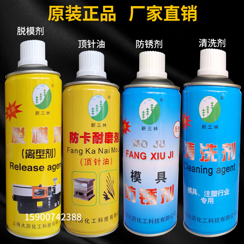 包邮新三林脱模剂模具清洗剂模具防锈剂蓝色透明高效离型剂顶针油,淘宝优惠券,粉丝福利购,淘宝优惠卷