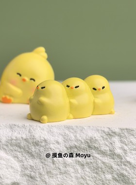 摸鱼了，摆几个迷小鸡休闲治愈解压显示器小摆件电脑工位上班桌面