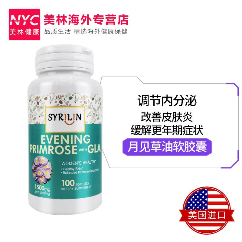 nyc美林健康海外专营店月见草油软胶囊调理内分泌紊乱女性月经不调月经失调经期痘痘排毒2