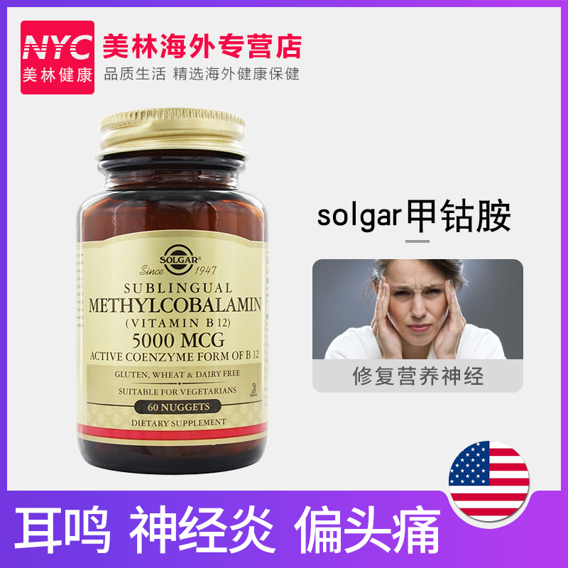 nyc美林健康海外专营店3*美国进口Solgar甲钴胺维生素B族b12营养神经修复脑细胞5000mcg1