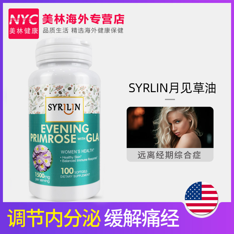 nyc美林健康海外专营店月见草油软胶囊调理内分泌紊乱女性月经不调月经失调经期痘痘排毒0
