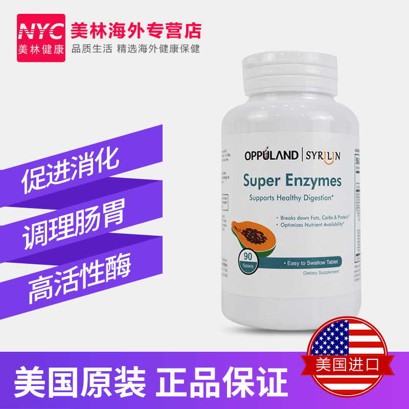 nyc美林健康海外专营店美国进口消化酶片胃胀气不消化腹胀调理促进肠胃消化肠胃胀气便秘1