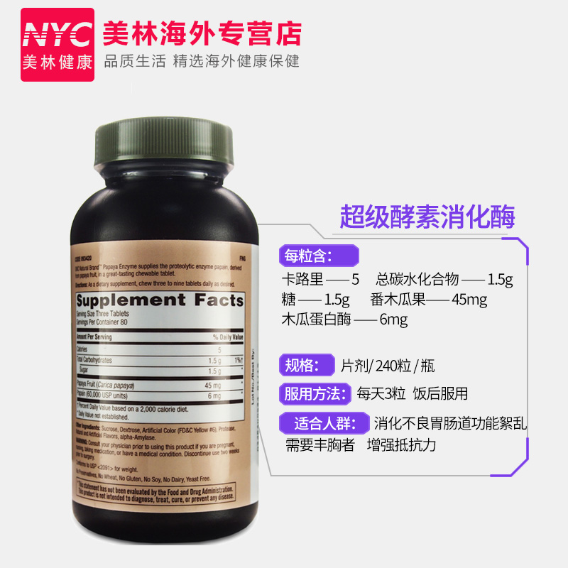 nyc美林健康海外专营店美国进口GNC木瓜酵素孝素木瓜蛋白酶消化酶咀嚼片促进消化吸收2瓶3