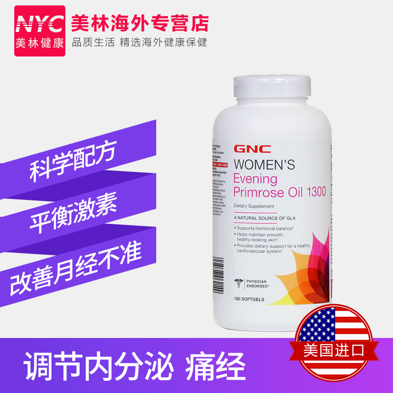 nyc美林健康海外专营店美国进口 GNC月见草油软胶囊1300mg180粒痛经调经调节内分泌祛痘1