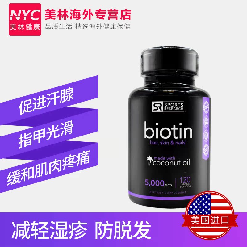 nyc美林健康海外专营店美国Sports Research生物素椰子油维生素B7/H掉发护发生发防脱发1
