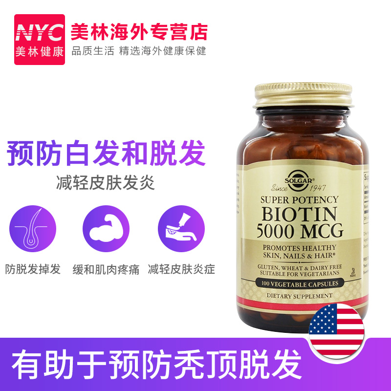 nyc美林健康海外专营店美国SOLGAR生物素胶囊100粒B族维生素H脂溢性防脱发生发秃头掉发1