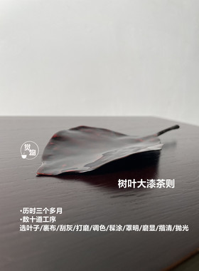 觉物先生树叶天然大漆茶则