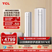 TCL Air conditioning Big 3 new level soft wind frequency conversion cold and warm vertical intelligent self-cleaning home living room cylindrical cabinet machine