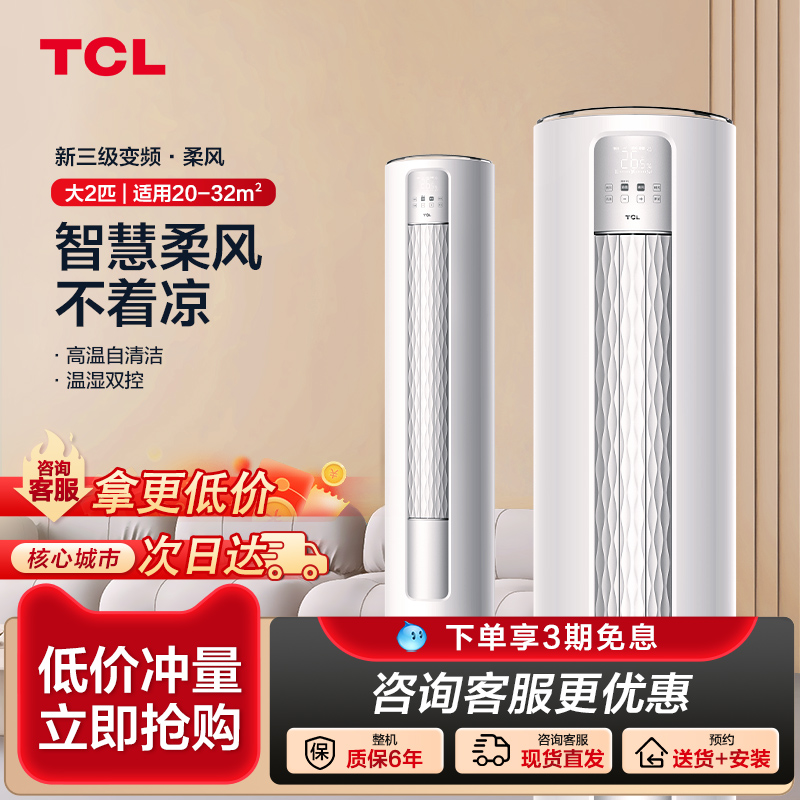 TCL 大2匹大3匹一级三级节能变频冷暖自清洁柜机立式空调套装柔风 - 图3