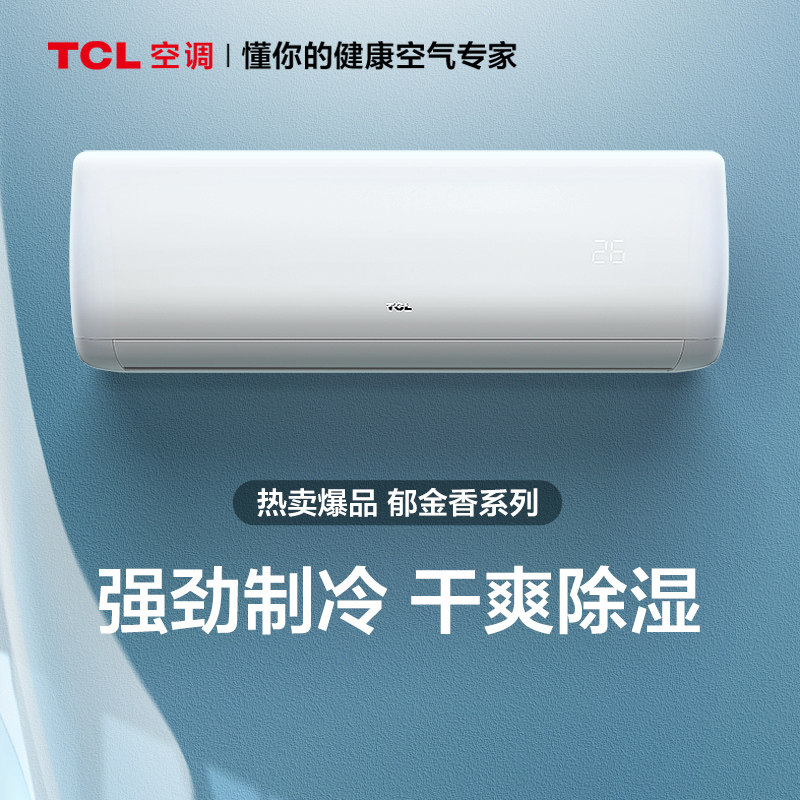 tcl大1匹单冷空调挂机新能效 TCL集团空调