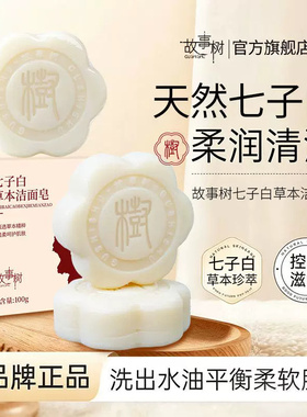 故事树七子白草本洁面皂控油洗脸