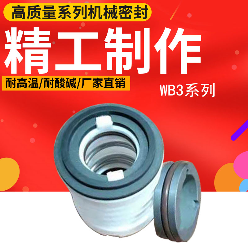 机械密封件WB2/WB3/152-25/30-70四氟化工泵轴封机封密封环耐高温
