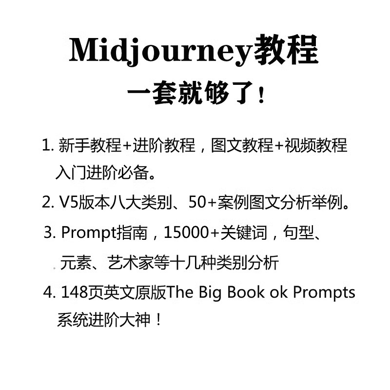 Midjourney教程全套Prompt关键词AI绘画入门教学描述提示词咒素材 - 图1