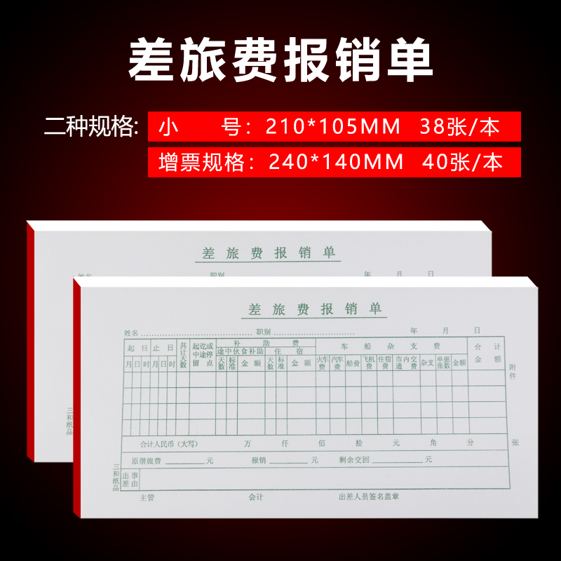 粘贴单240-140mm报账单可定制黏贴单费用报账凭证报销单财务用品-图0