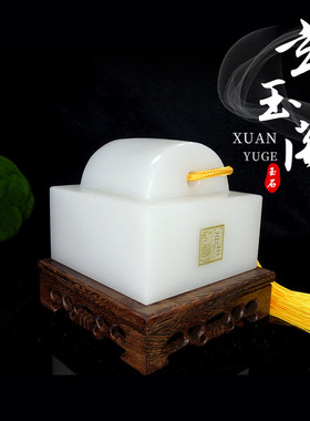 天然白玉大印章玉玺官印摆件玉石料雕刻姓名定刻字商务送礼装饰品
