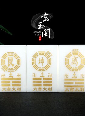 天然白玉大卦乾卦坤卦兑离坎巽震艮卦西南房屋补角简约八卦牌摆件