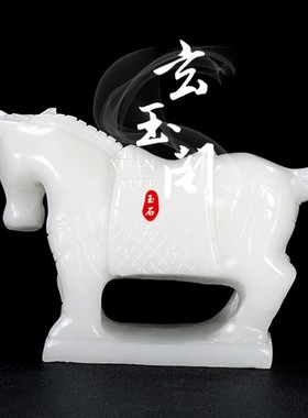 天然阿富汗玉马白玉唐马十二生肖马玉石发財马玄关工艺品办公摆件