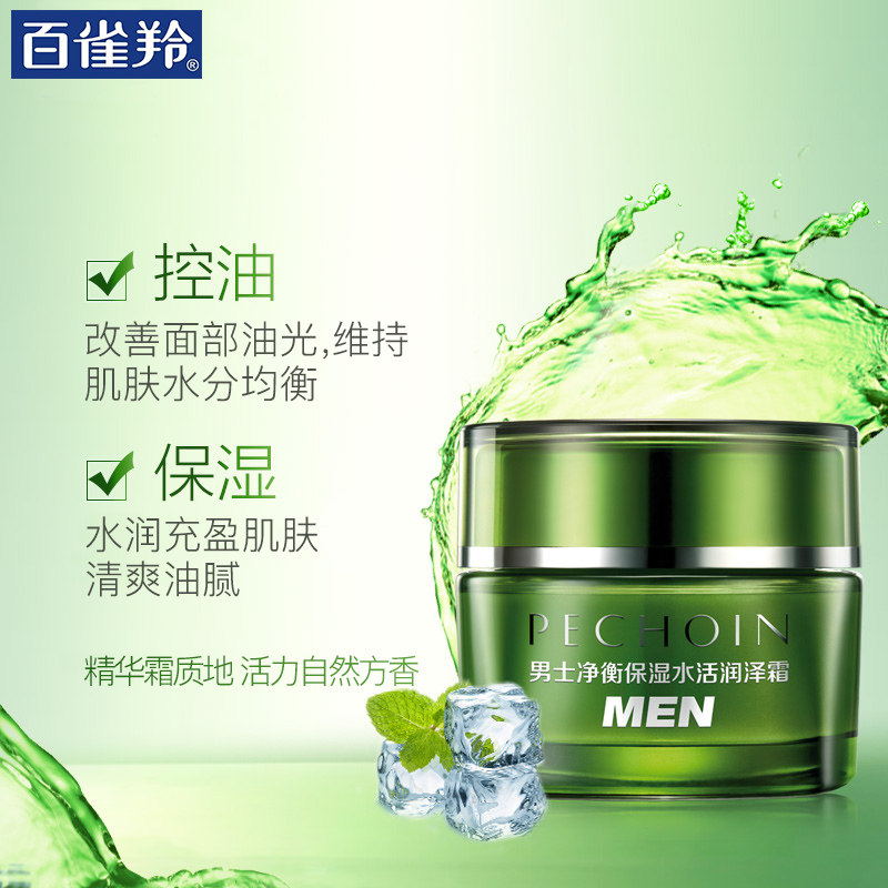 百雀羚男士秋冬季官方旗舰店保湿霜 百雀羚尚之美男士面部乳霜