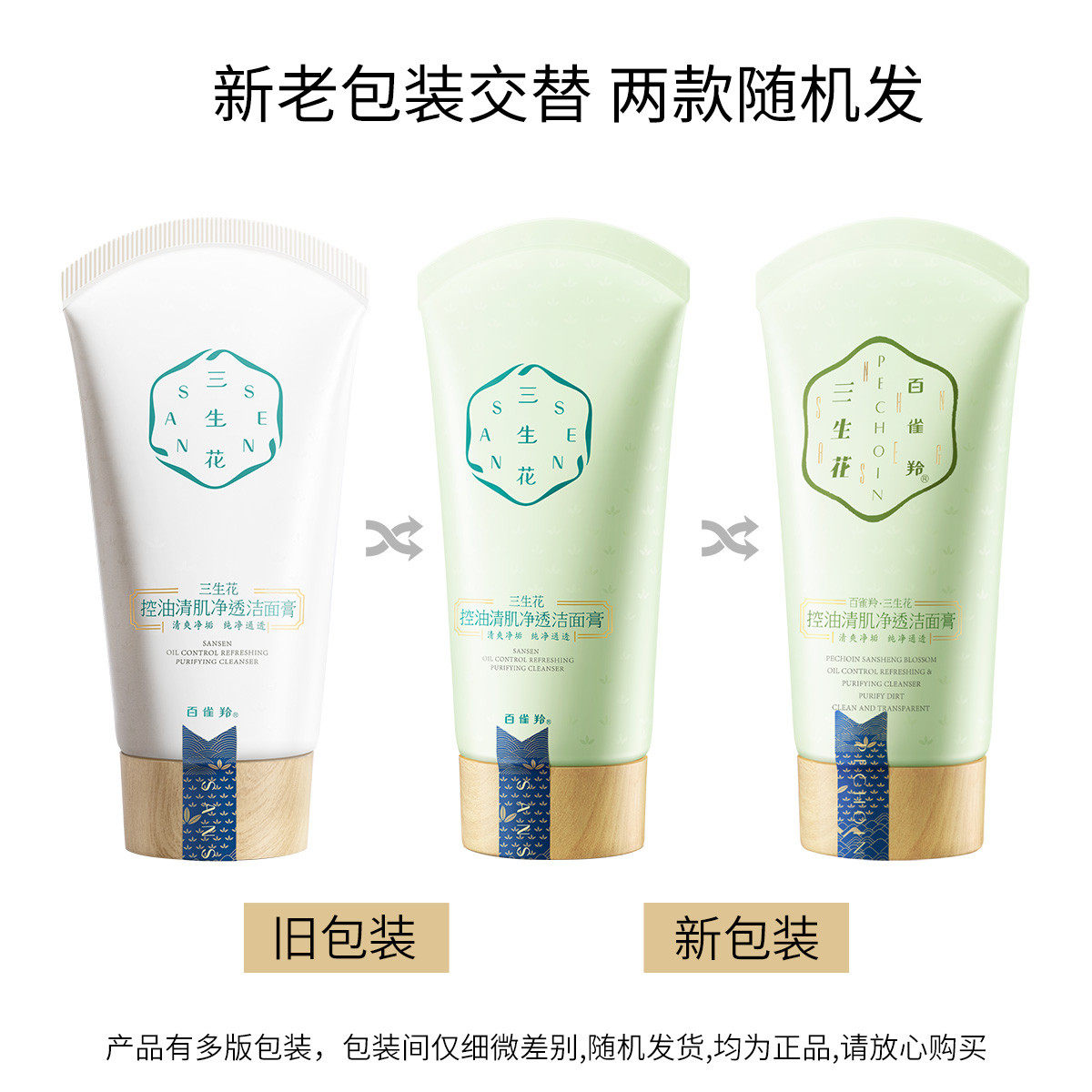 百雀羚三生花女深层清洁官方洗面奶 百雀羚尚之美洁面