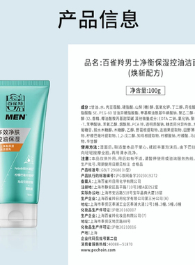 百雀羚男士净衡保湿控油洗面奶