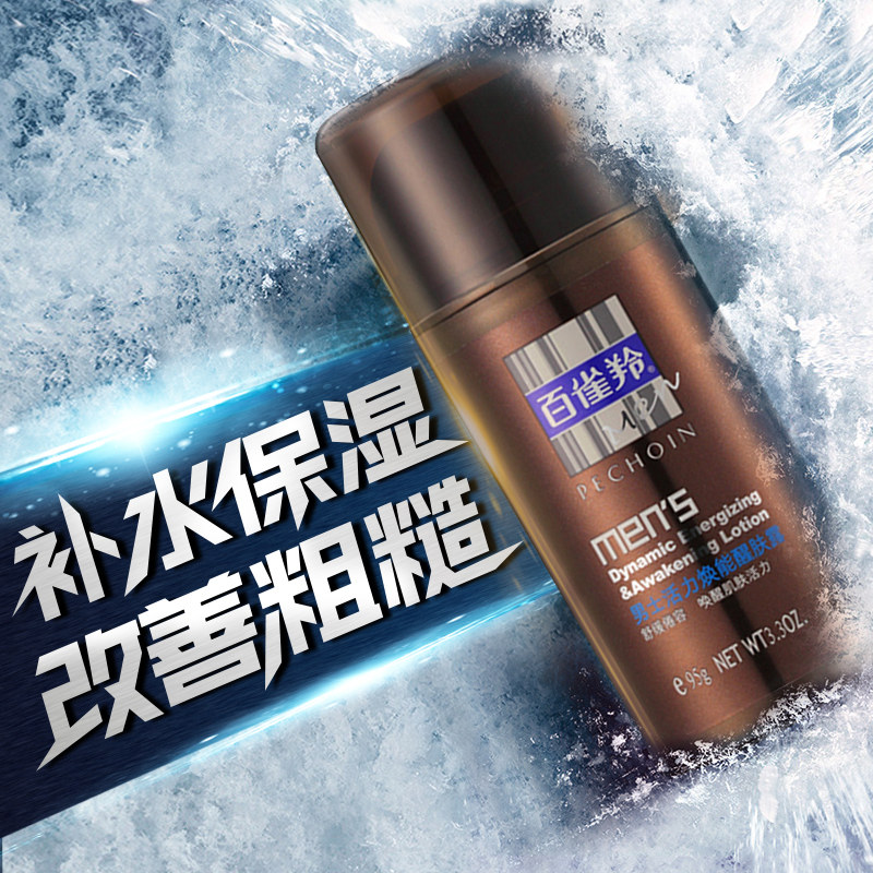 百雀羚男士清爽乳液补水官方醒肤露 百雀羚尚之美男士面部乳霜