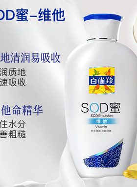 百雀羚sod蜜维他保湿滋养乳液