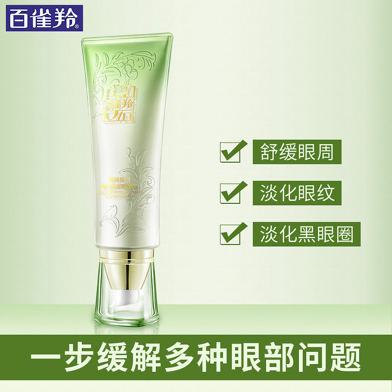 百雀羚至臻皙白眼部紧致抗皱精华液 百雀羚尚之美眼部精华