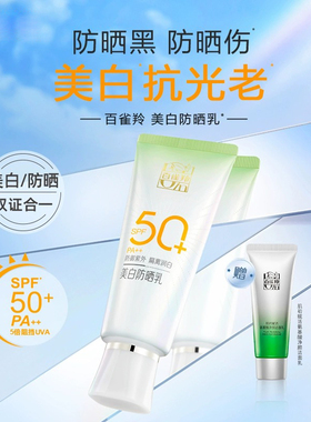 百雀羚美白隔离防晒霜SPF50+