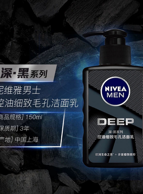 妮维雅男士洗面奶专用深层清洁