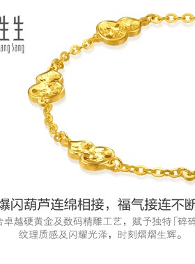 周生生Essence永足金五福临门葫芦碎碎冰黄金手链大版96209B