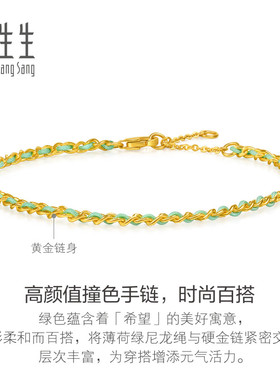 周生生Essence永系列足金薄荷绿绳黄金手链情侣互赠礼物96259B