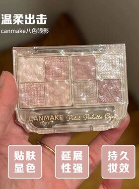 日本canmake井田八8色眼影盘砍妹浮雕八宫格珠光哑光卧蚕初学者女