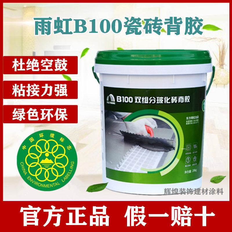 雨虹背胶B100双组份瓷砖背涂胶地砖上墙室内外通用防空鼓粘合剂