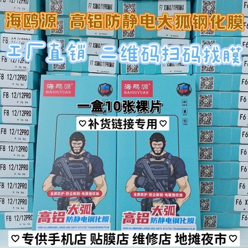 海鸥源膜法箱扫码找膜F1-F82通用全屏高铝防静电钢化膜适用华为oppovivo荣耀小米17 苹果17 摆摊夜市贴膜批发 - 图1