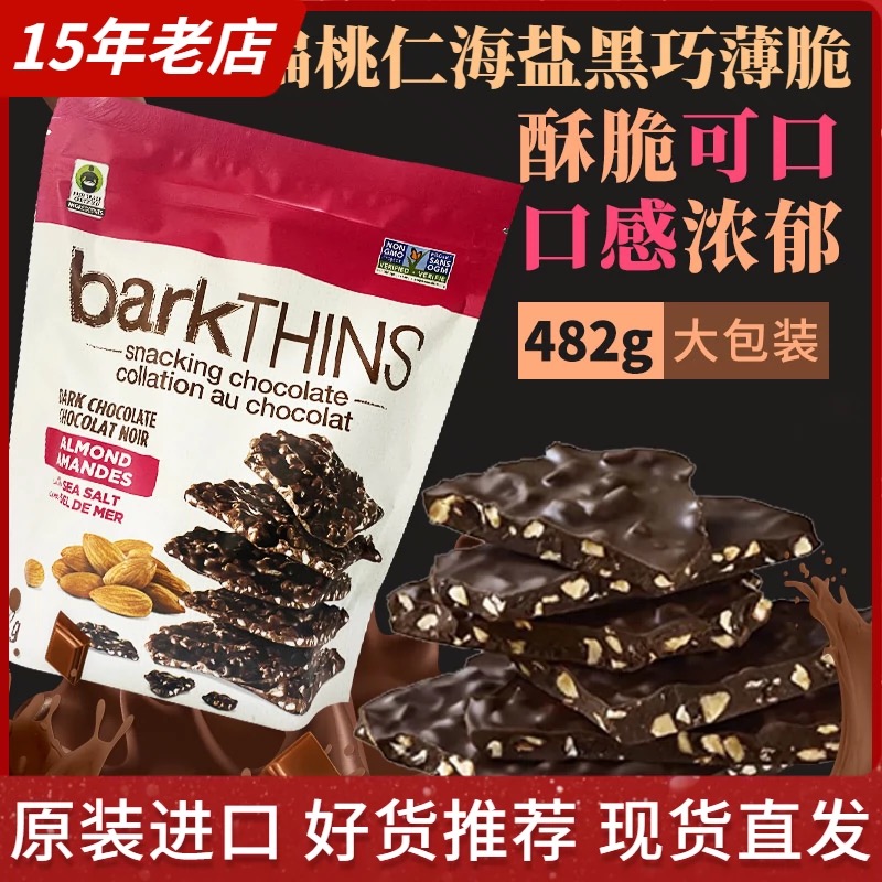 进口BarkThins杏仁海盐黑巧克力薄脆饼干482g咸甜味夹心休闲零食 - 图3