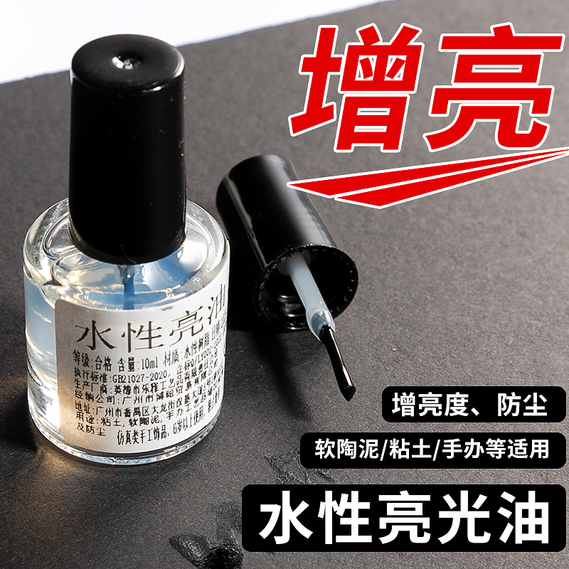 水性亮油超轻黏土石塑粘土软陶泥上光油模型手办防尘增亮光油封层 - 图0