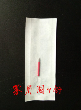 绣眉水沙打雾雾眉手工圆排针高低弧双三排弯弯绣神器四侠神针
