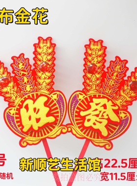 家用香炉绒布金花潮汕金花